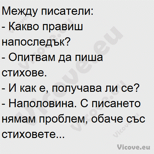 Между писатели