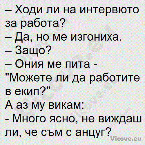 Ходи ли на интервюто за работа?