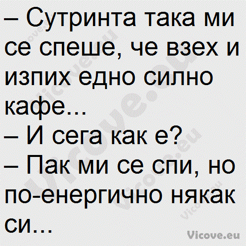 Сутринта така ми се спеше