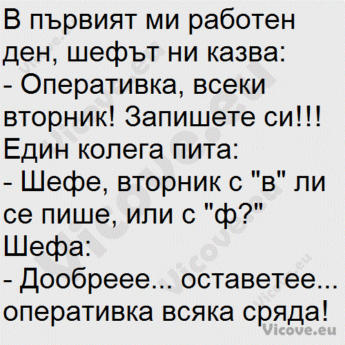 В първият ми работен ден, шефът ни казва