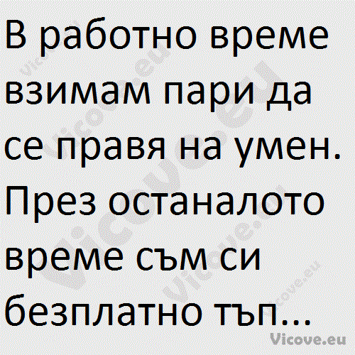 В работно време взимам пари