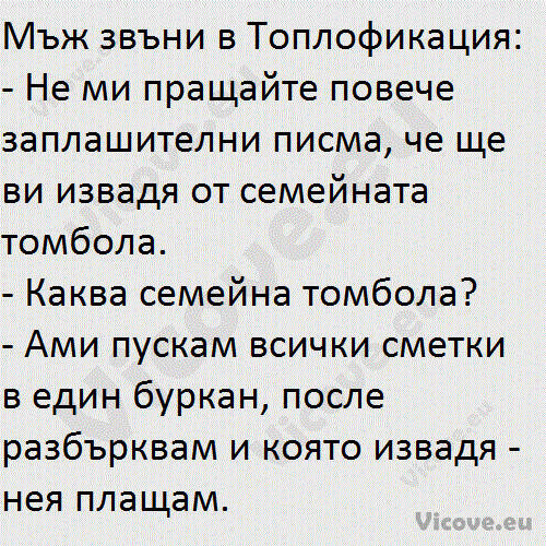 Мъж звъни в Топлофикация