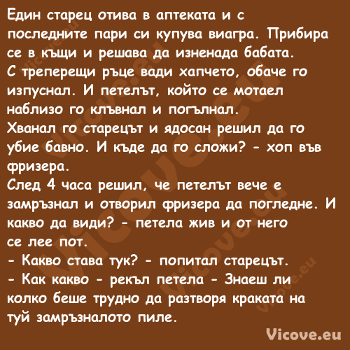 Един старец отива в аптеката и ...