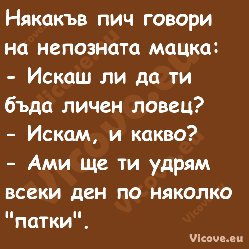 Някакъв пич говори на непозната...