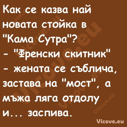 Как се казва най новата стойка ...