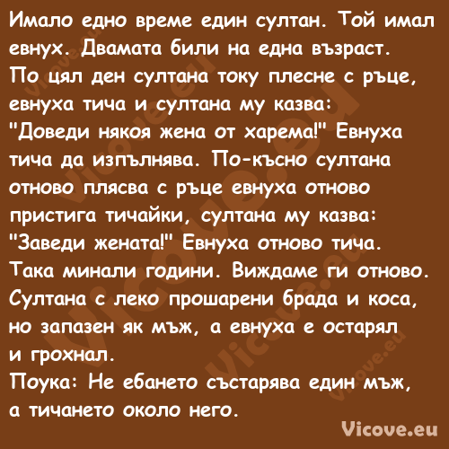 Имало едно време един султан. Т...