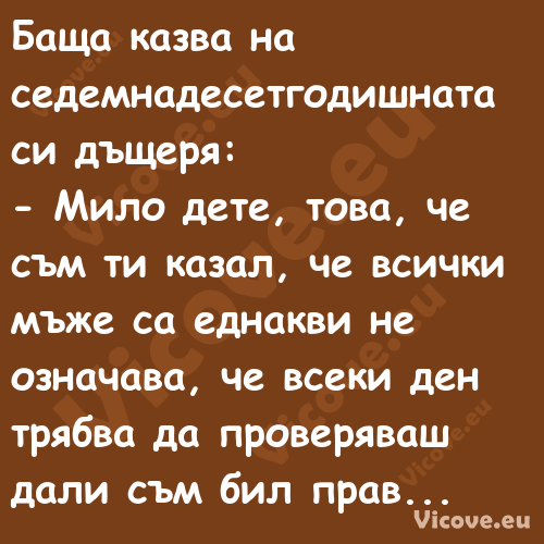 Баща казва на седемнадесетгодиш...