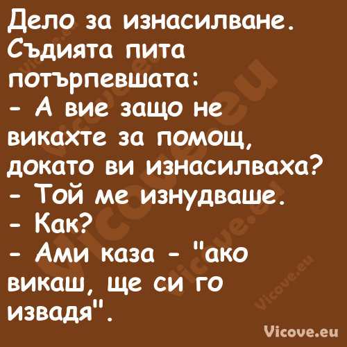 Дело за изнасилване. Съдията пи...