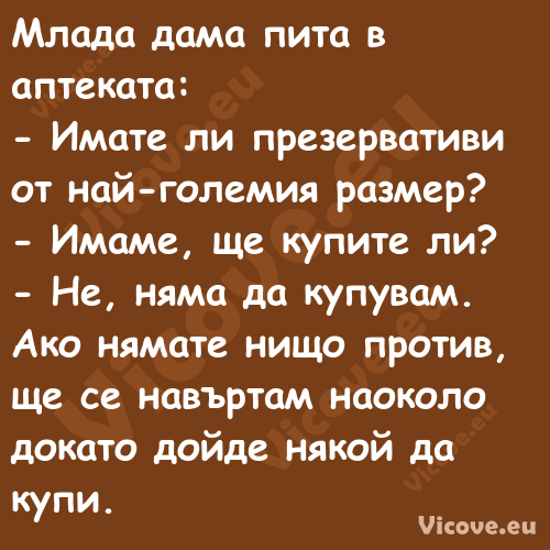 Млада дама пита в аптеката:...