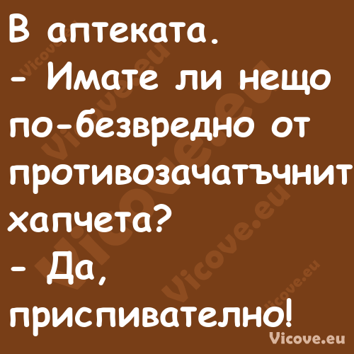 В аптеката. Имате ли нещо ...