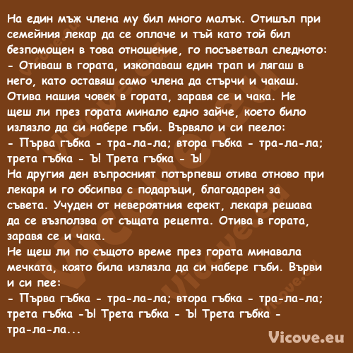 На един мъж члена му бил много ...