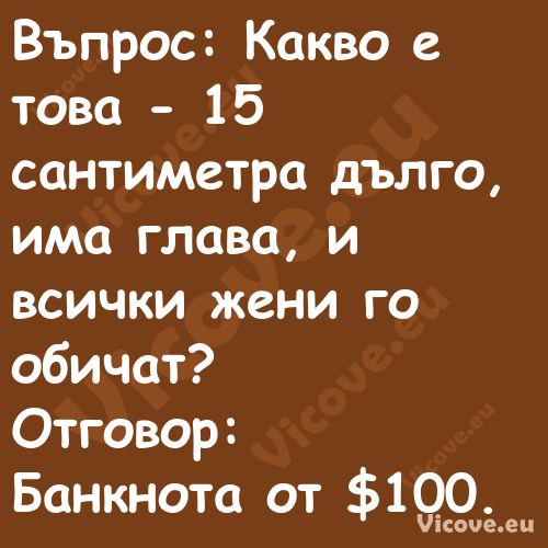 Въпрос: Какво е това 15 санти...