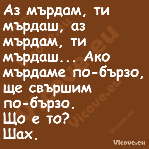 Аз мърдам, ти мърдаш, аз мърдам...