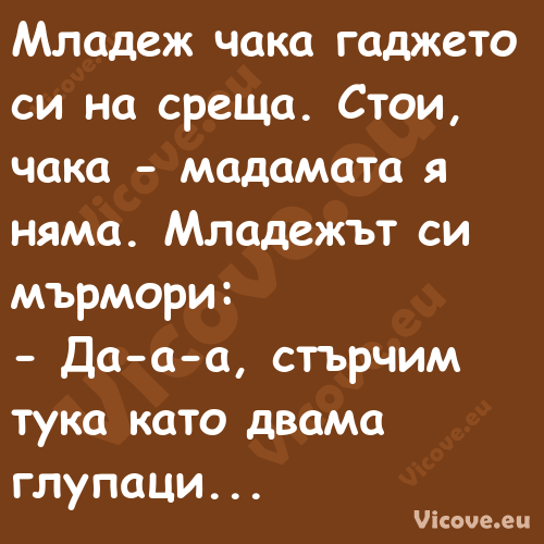 Младеж чака гаджето си на среща...