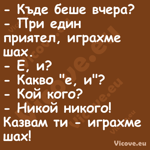  Къде беше вчера? При еди...