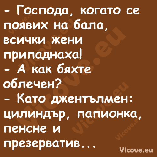  Господа, когато се появих на ...