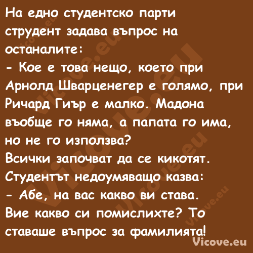 На едно студентско парти струде...