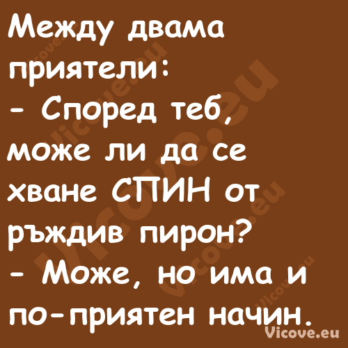 Между двама приятели: Спор...