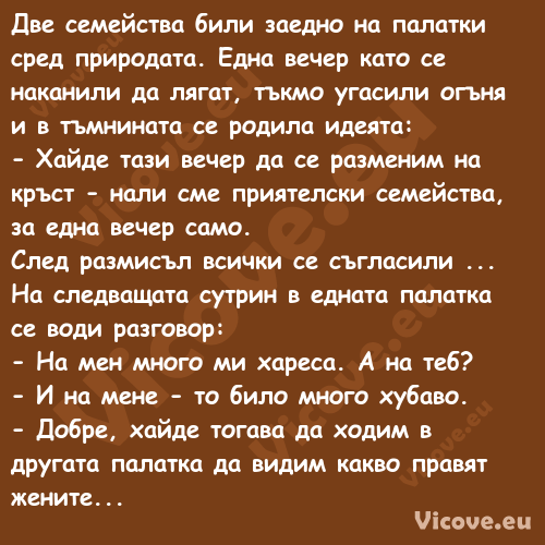 Две семейства били заедно на па...