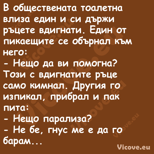 В обществената тоалетна влиза е...