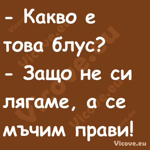  Какво е това блус? Защо ...