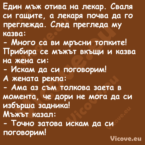 Един мъж отива на лекар. Сваля ...