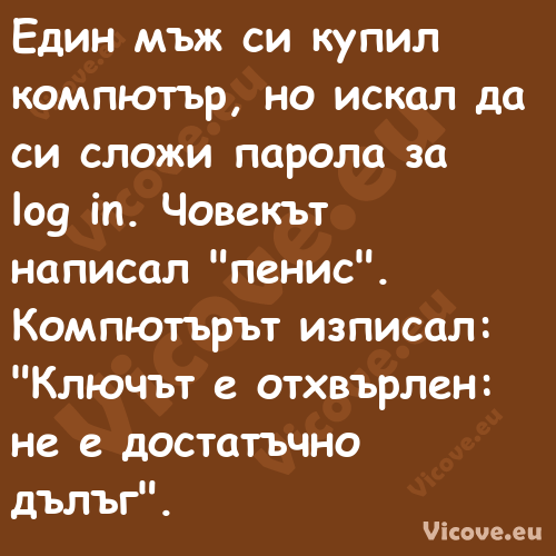 Един мъж си купил компютър, но ...