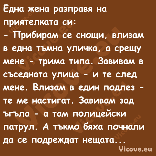 Една жена разправя на приятелка...