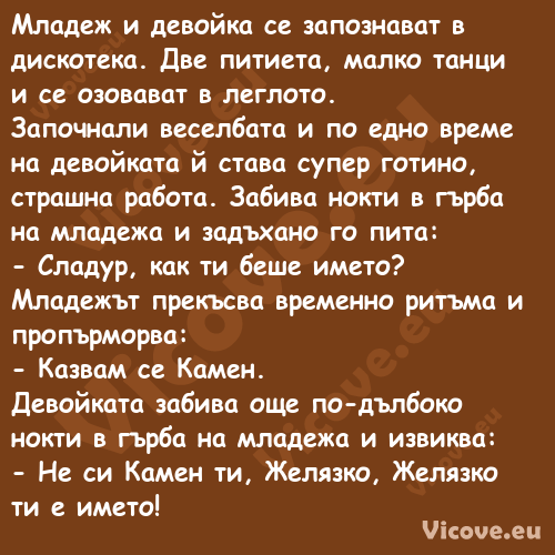 Младеж и девойка се запознават ...