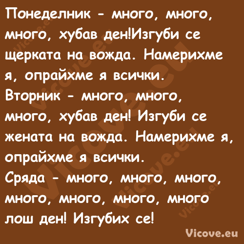 Понеделник много, много, мног...