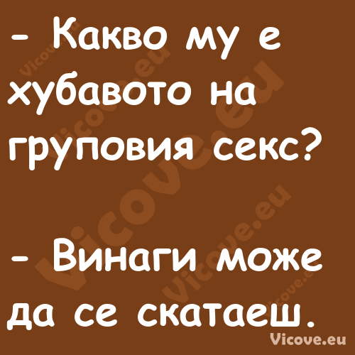  Какво му е хубавото на групов...