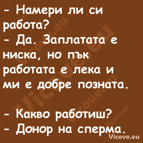  Намери ли си работа? Да...