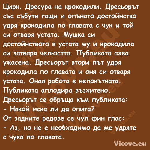 Цирк. Дресура на крокодили. Дре...