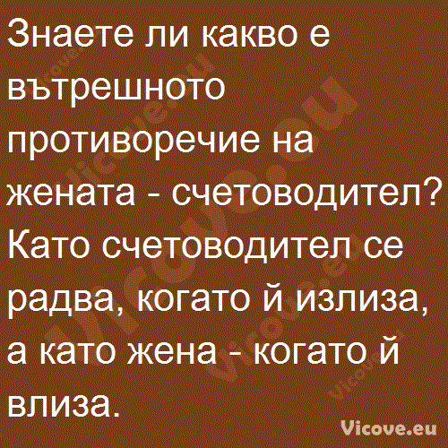 Знаете ли какво е вътрешното противоречие на жената - счетоводител?