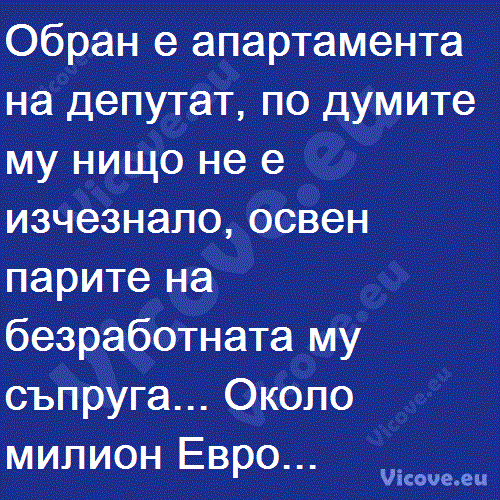 Обран е апартамента на депутат