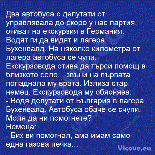 Два автобуса с депутати от управлявала до скоро у нас партия