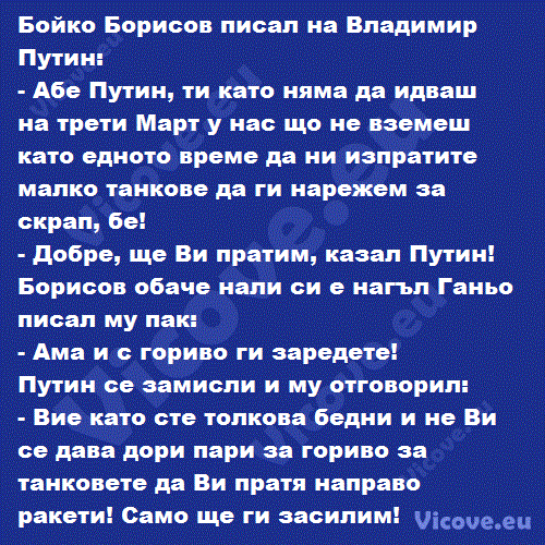 Бойко Борисов писал на Владимир Путин