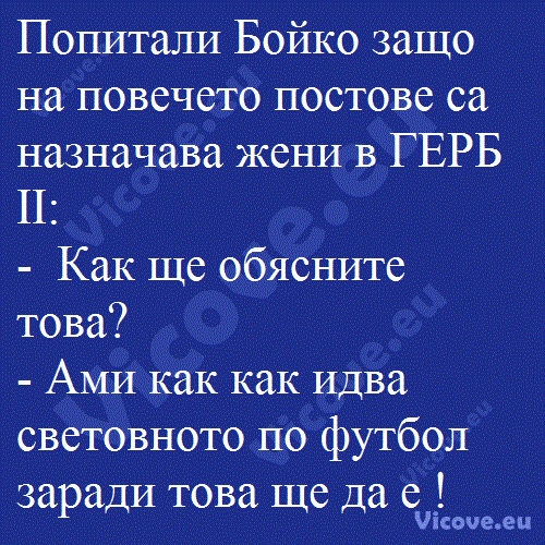 Попитали Бойко защо на повечето постове са назначава жени в ГЕРБ II