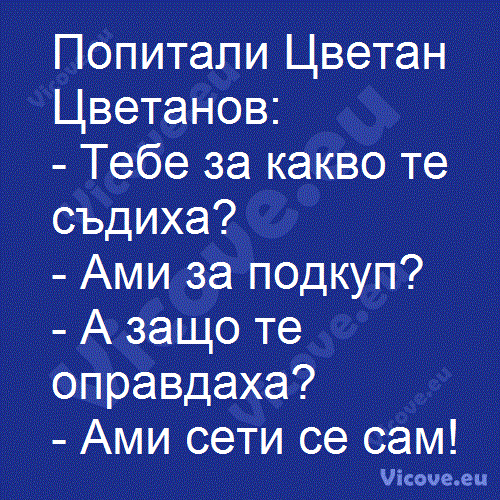 Попитали Цветан Цветанов