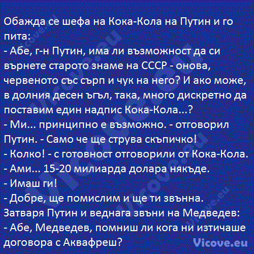 Обажда се шефа на Кока-Кола на Путин и го пита