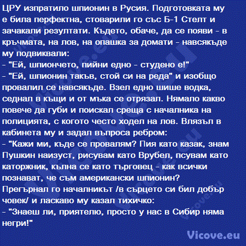 ЦРУ изпратило шпионин в Русия