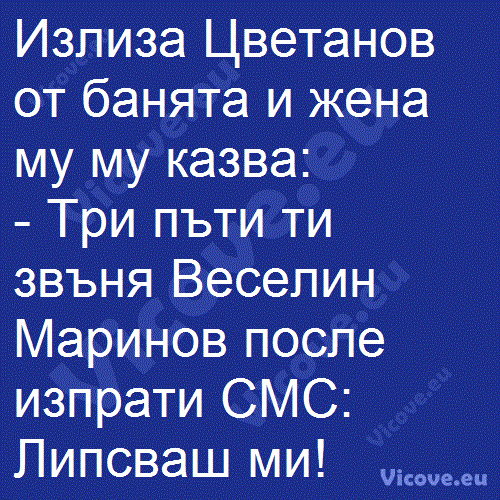 Излиза Цветанов от банята и жена му му казва