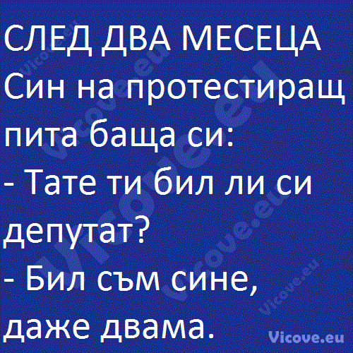 СЛЕД ДВА МЕСЕЦА