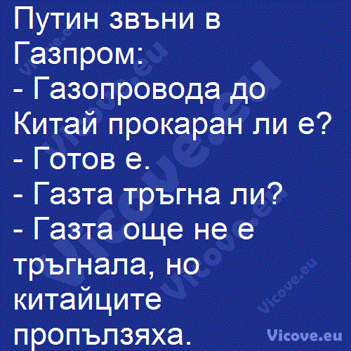 Путин звъни в Газпром