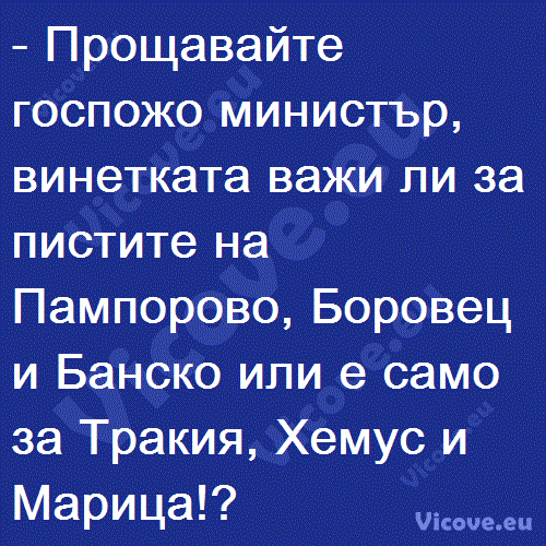 Прощавайте госпожо министър