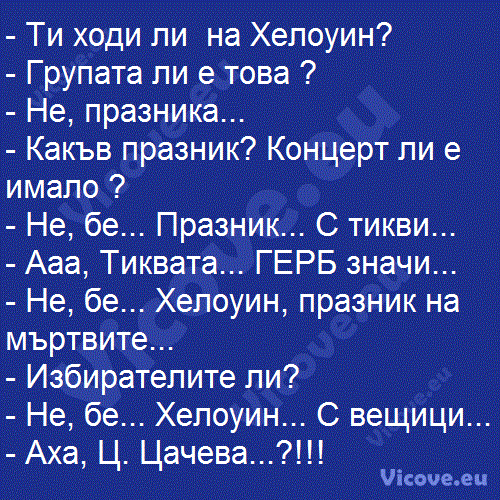 Ти ходи ли  на Хелоуин?