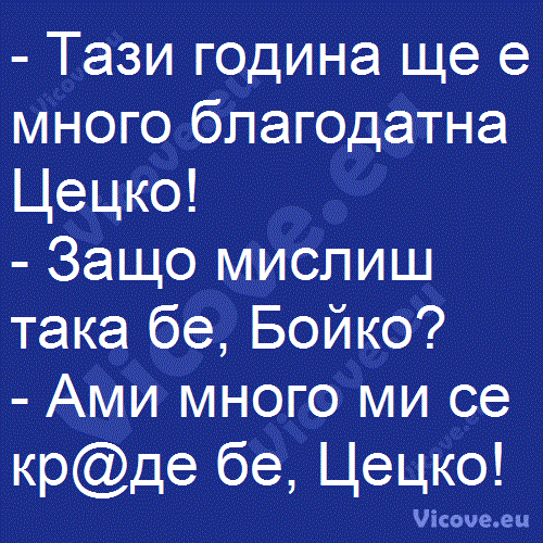 Тази година ще е много благодатна Цецко