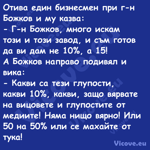 Отива един бизнесмен при г н Бо...