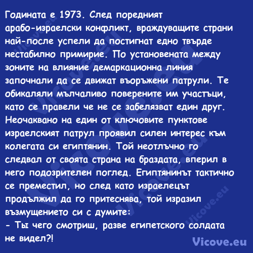 Годината е 1973. След поредният...