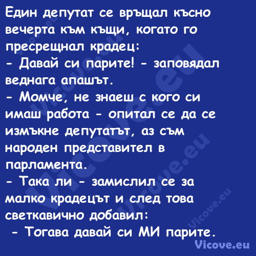 Един депутат се връщал късно ве...